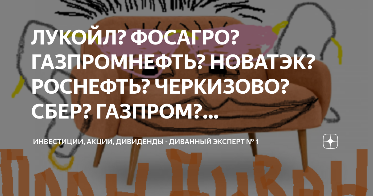 ЛУКОЙЛ? ФОСАГРО? ГАЗПРОМНЕФТЬ? НОВАТЭК? РОСНЕФТЬ? ЧЕРКИЗОВО? СБЕР ...