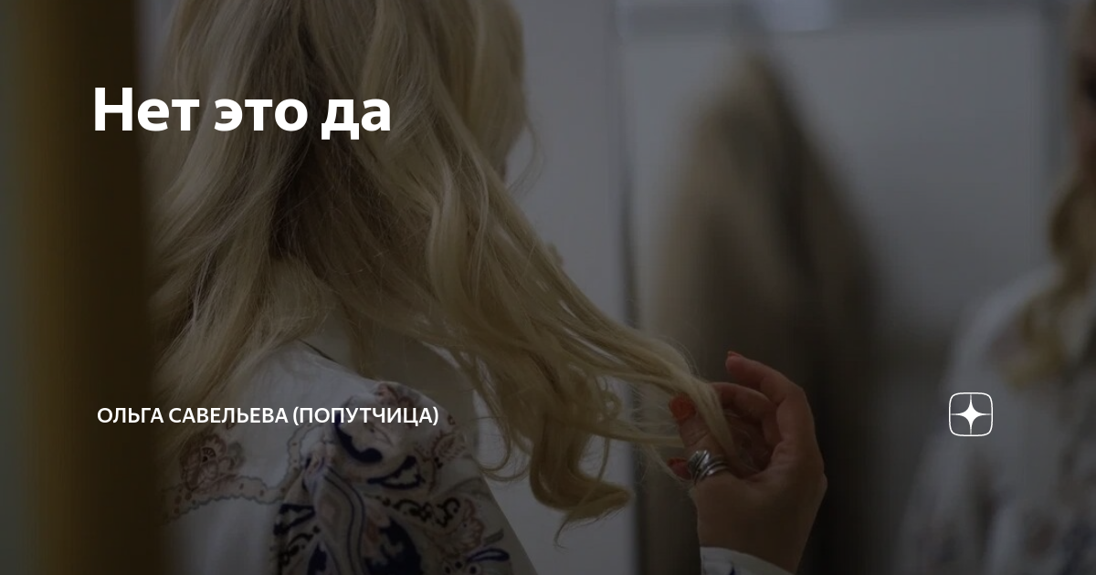 Нет это да | ОЛЬГА САВЕЛЬЕВА (ПОПУТЧИЦА) | Дзен
