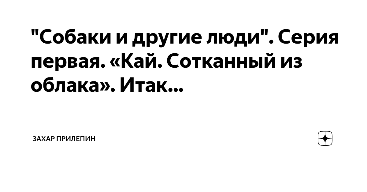 "Собаки и другие люди". Серия первая. «Кай. Сотканный из облака». Итак ...