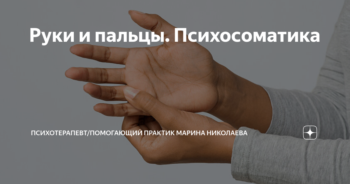 Руки и пальцы. Психосоматика | Практикующий психолог Психосоматика ...