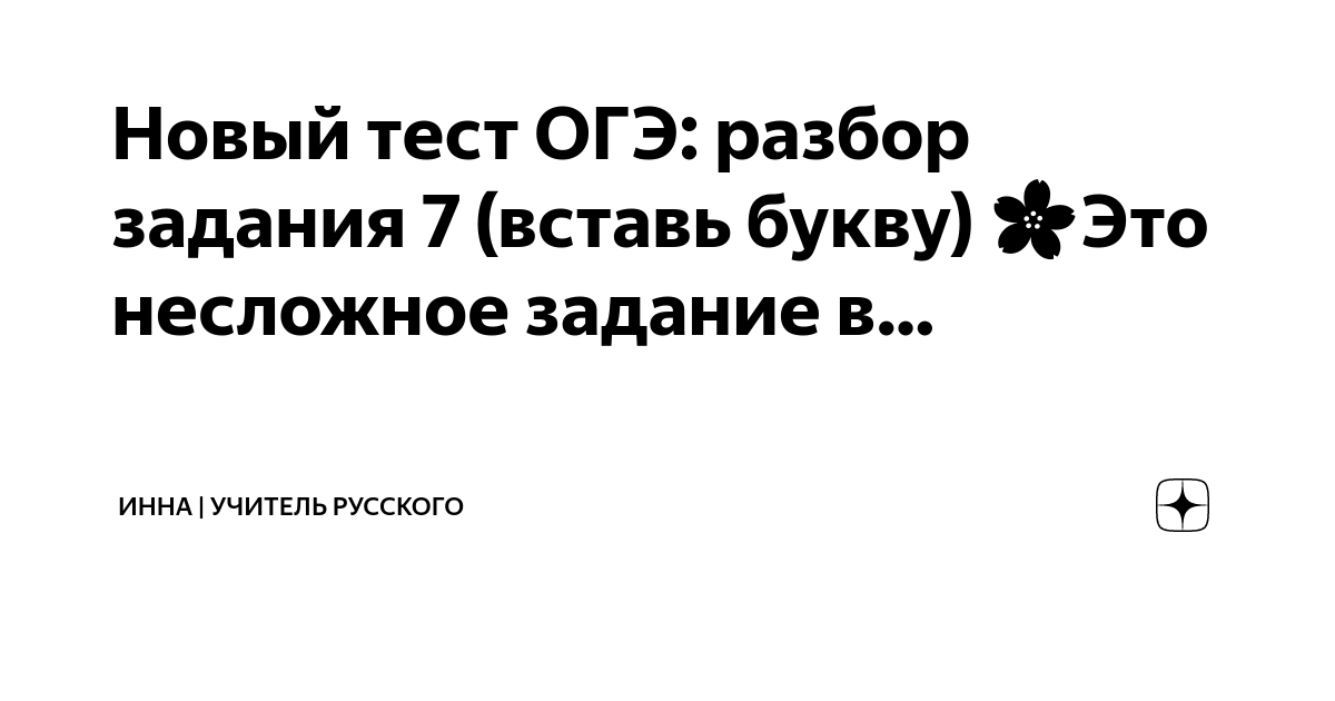 Новый тест ОГЭ: разбор задания 7 (вставь букву) ??Это несложное задание ...