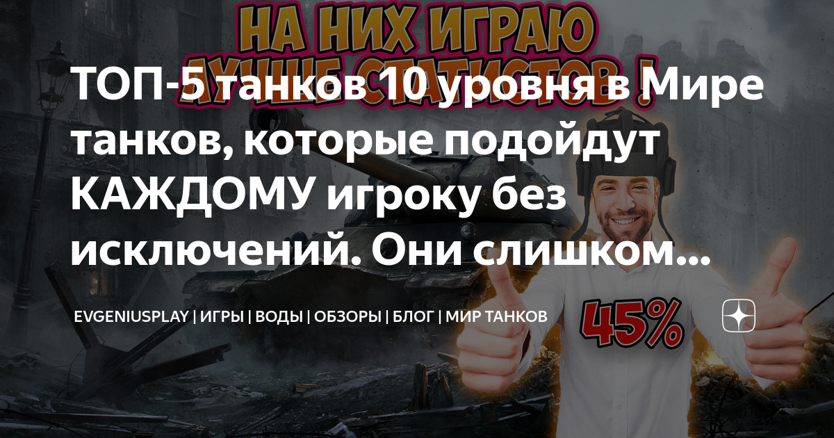 ТОП-5 танков 10 уровня в Мире танков, которые подойдут КАЖДОМУ игроку ...