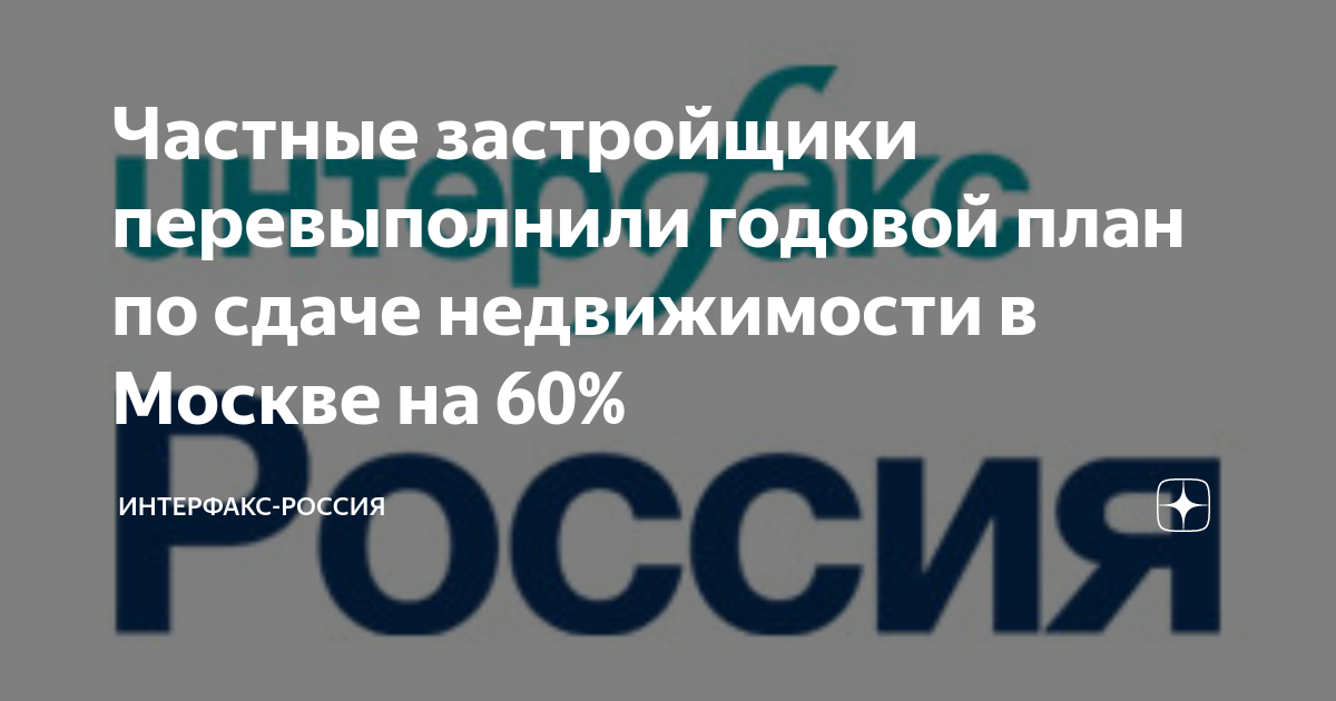 Частные застройщики перевыполнили годовой план по сдаче недвижимости в ...