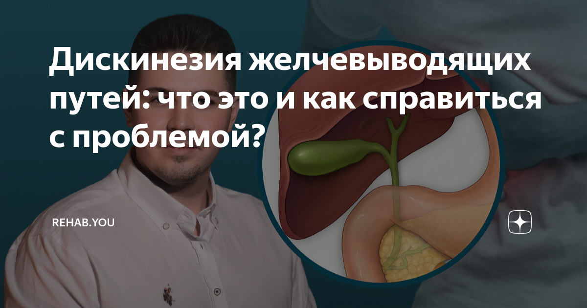 Дискинезия желчевыводящих путей: что это и как справиться с проблемой ...