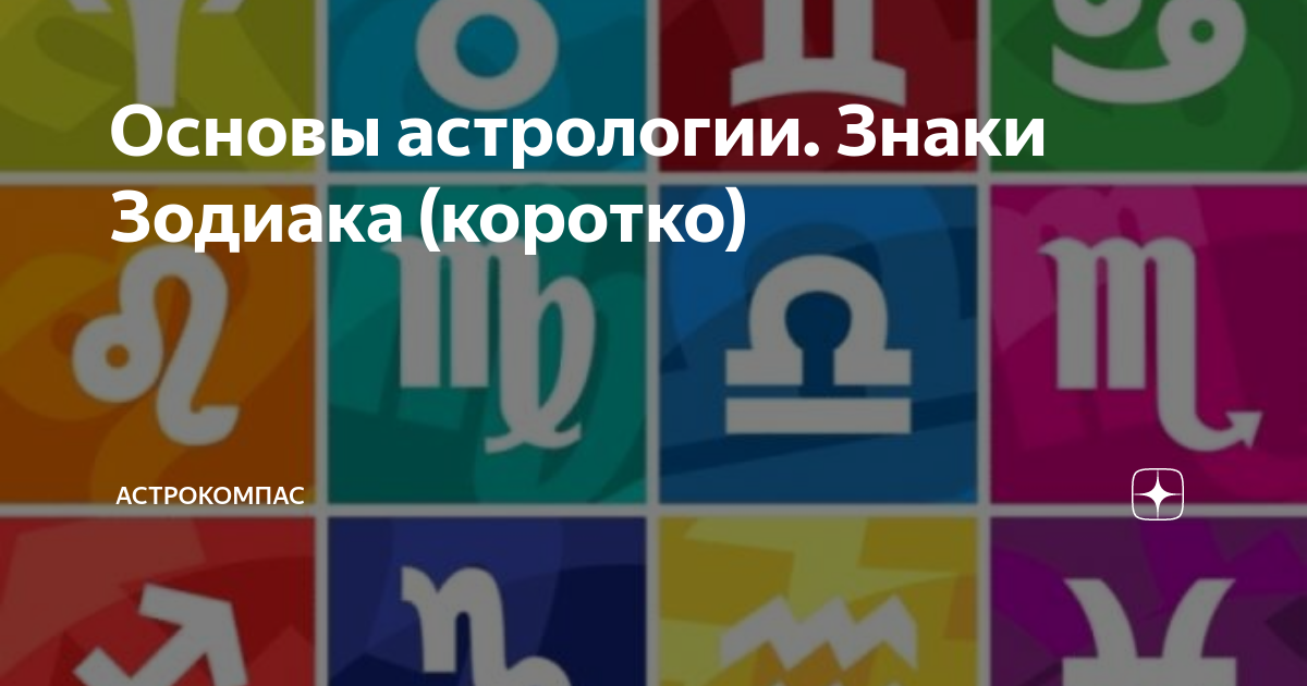 Основы астрологии. Знаки Зодиака (коротко) | АСТРОКОМПАС | Дзен