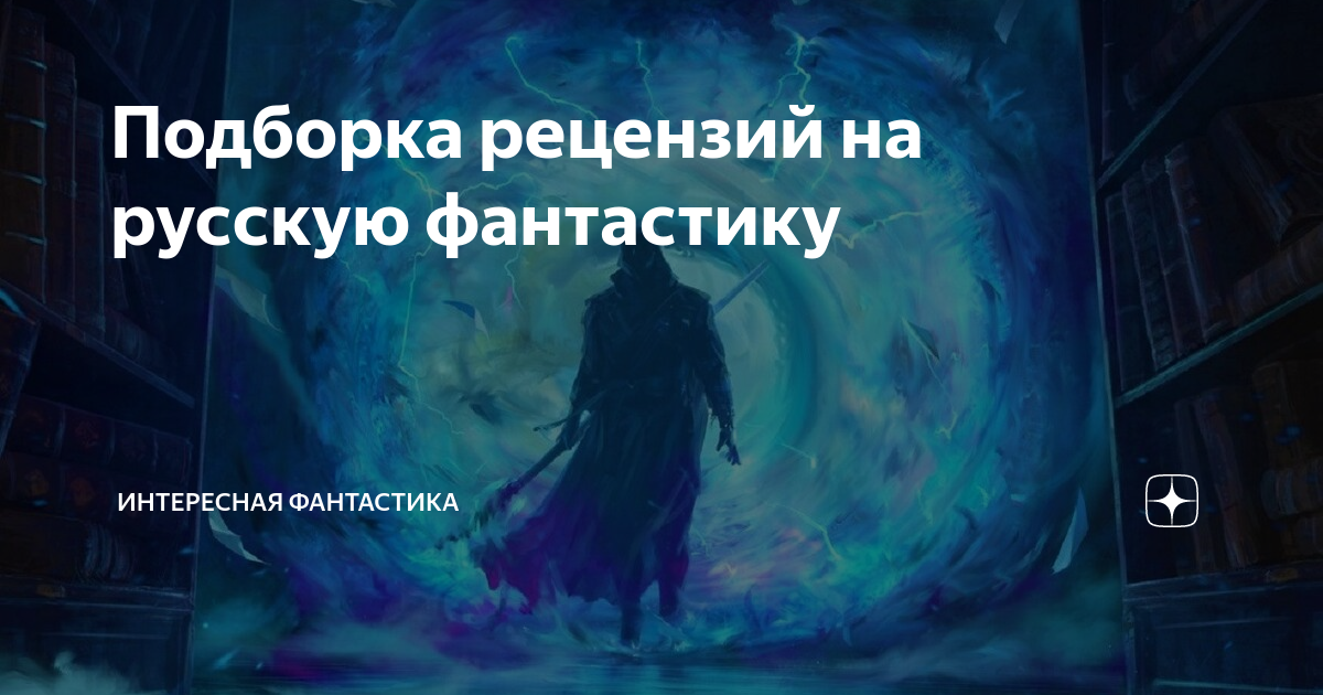 Подборка рецензий на русскую фантастику | Интересная фантастика | Дзен