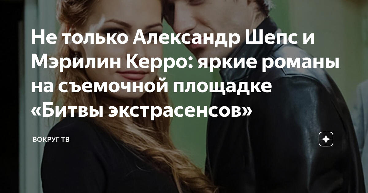 Не только Александр Шепс и Мэрилин Керро: яркие романы на съемочной ...