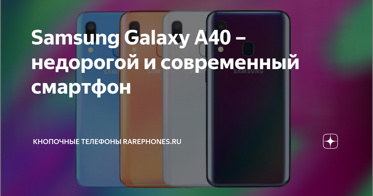 Samsung Galaxy A40 – недорогой и современный смартфон | Кнопочные ...