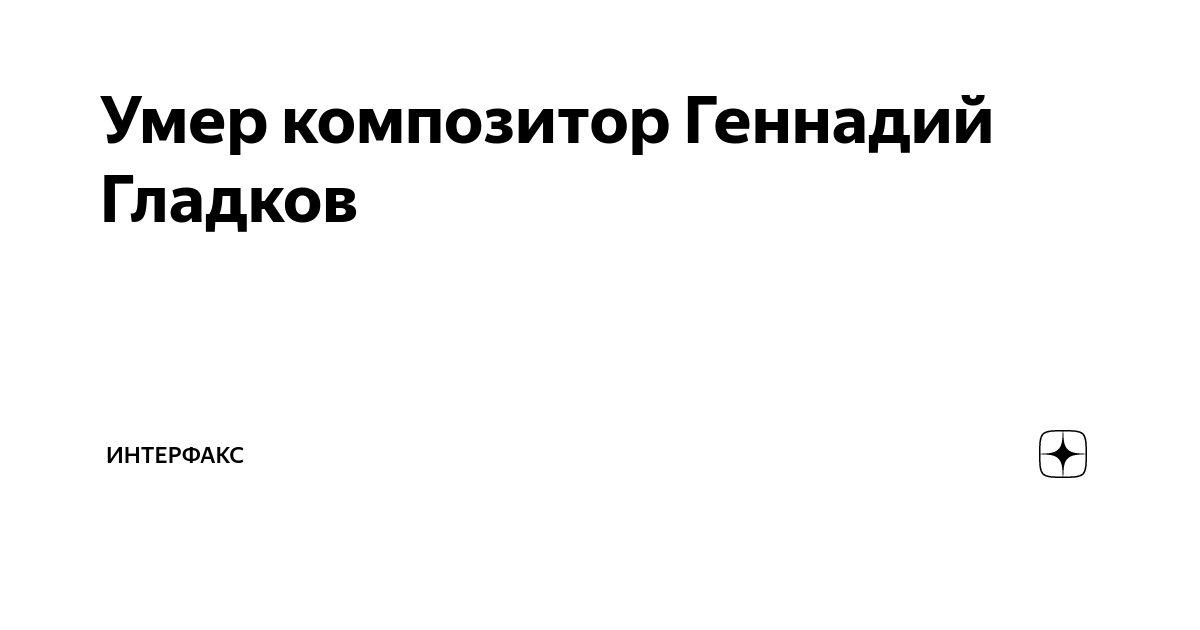 Умер композитор Геннадий Гладков | ИНТЕРФАКС | Дзен