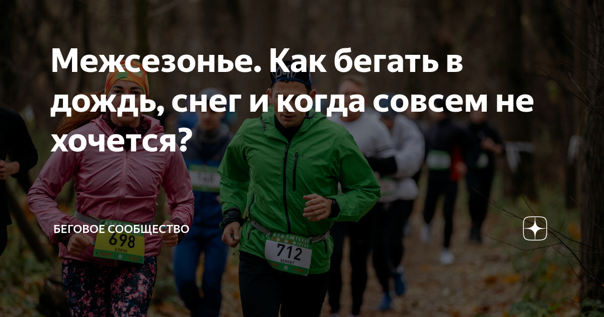 Межсезонье. Как бегать в дождь, снег и когда совсем не хочется ...