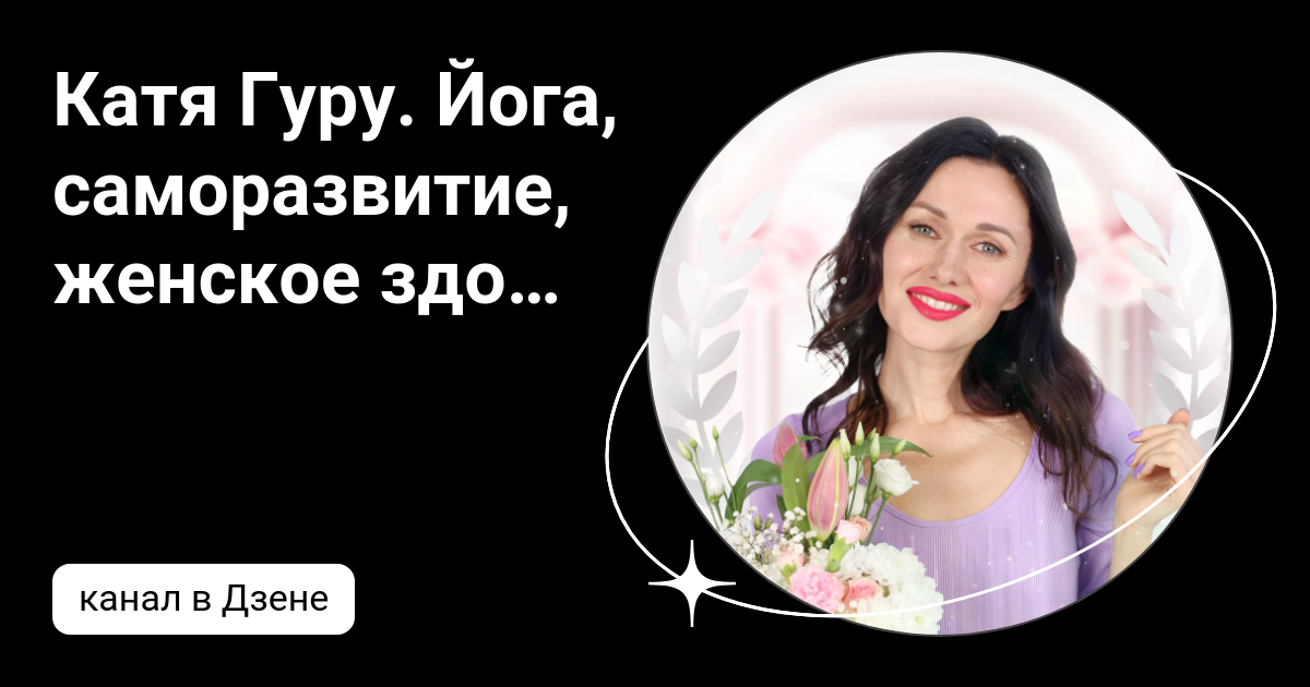 Катя гуру. Йога марафон. Клуб лучшей жизни катя гуру логотип. Любовь пушкарь йога видео. Катя гуру йога.