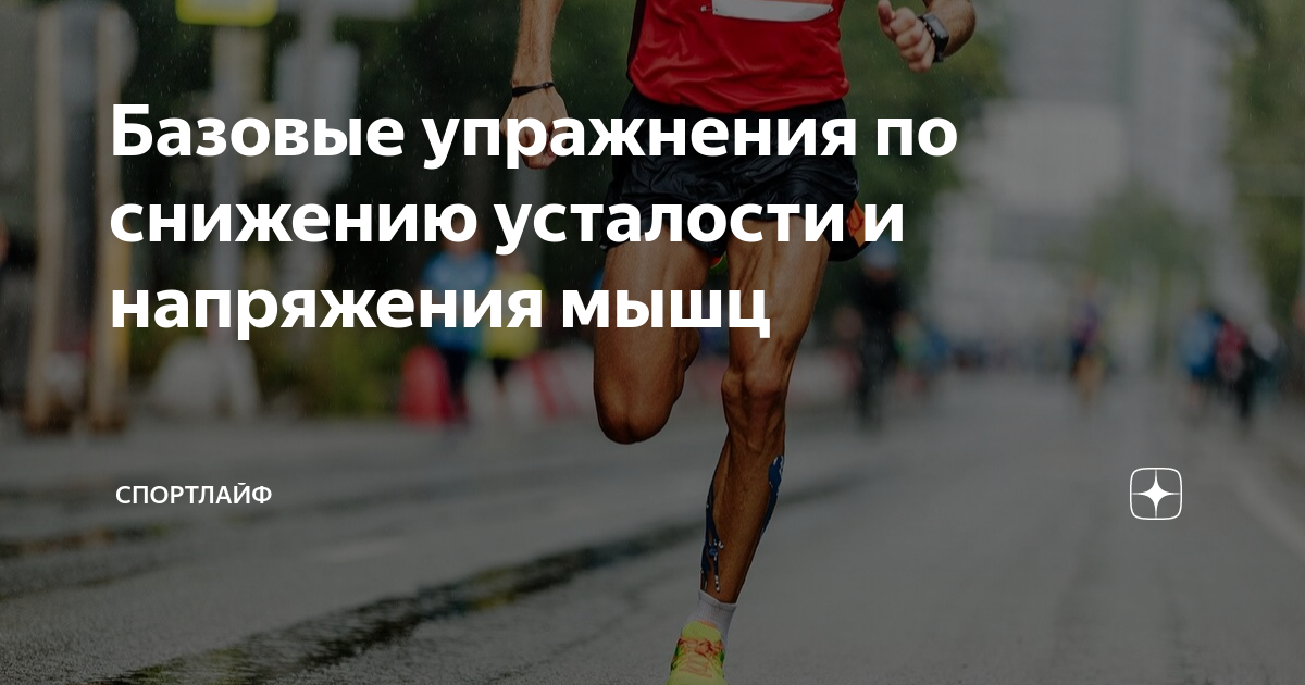Базовые упражнения по снижению усталости и напряжения мышц | СпортЛайф ...
