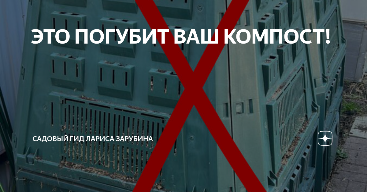 ЭТО ПОГУБИТ ВАШ КОМПОСТ! | Садовый гид | Дзен