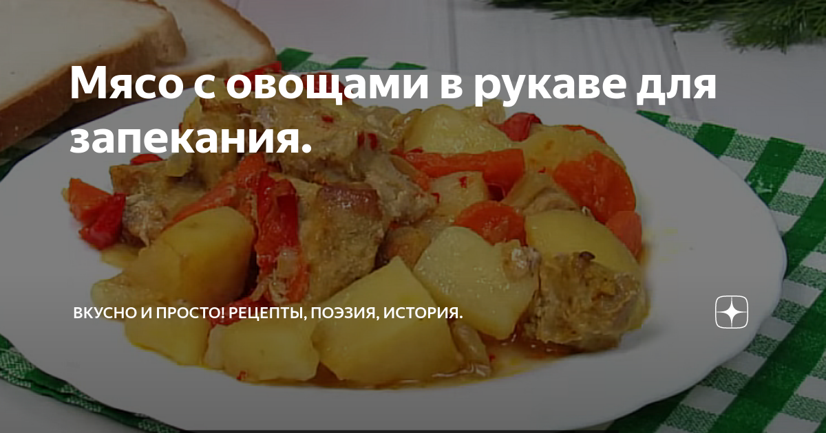 Рецепт Говядина запеченная с овощами в рукаве. Калорийность, химический состав и пищевая ценность.