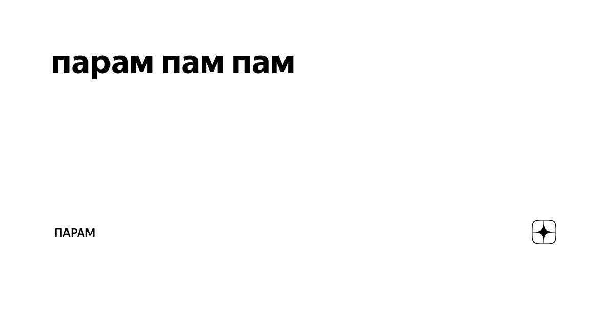 Пам пам пам нефть