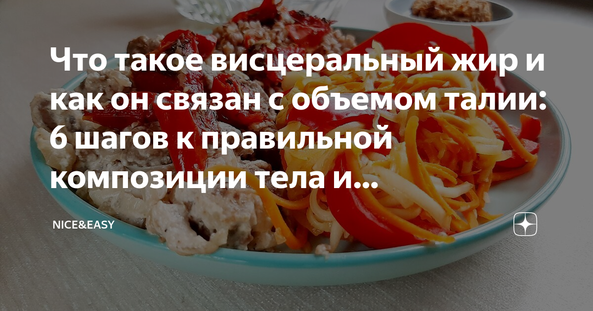 Что такое висцеральный жир и как он связан с объемом талии: 6 шагов к ...