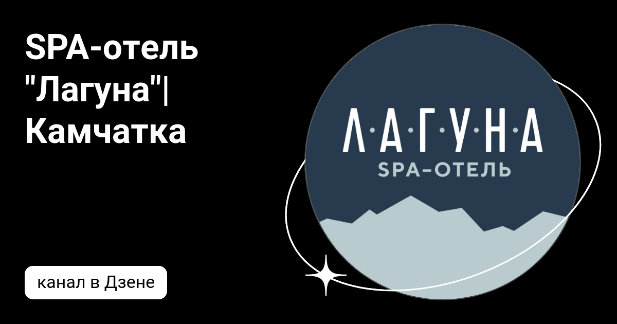 SPA-отель "Лагуна"| Камчатка | Дзен