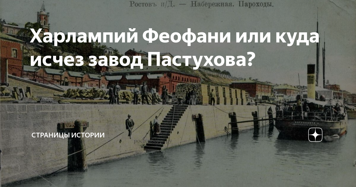Харлампий Феофани или куда исчез завод Пастухова? | МИР (Море История ...