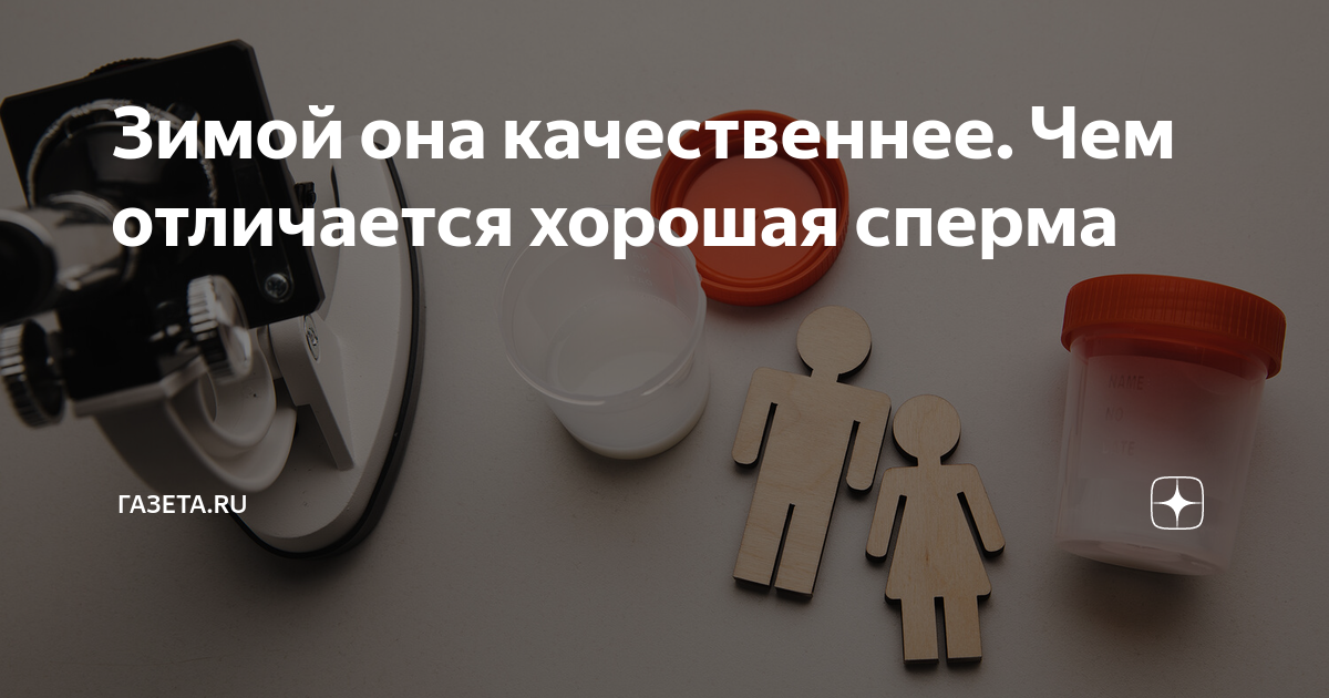 Мужчинам рассказали о причинах изменения запаха спермы: Питание и сон: Забота о себе: afisha-piknik.ru