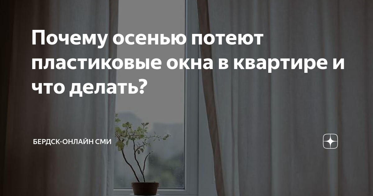 Почему потеют пластиковые окна и что делать?