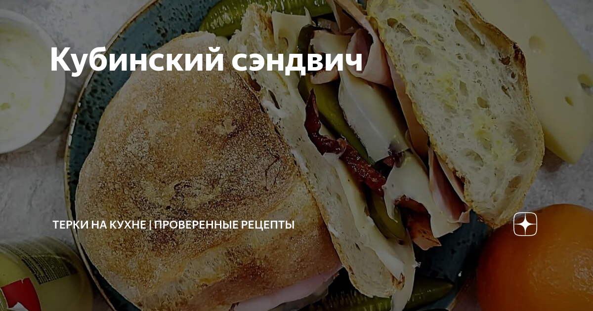 Кубинский сэндвич: рецепт потрясающего блюда с жареной свининой