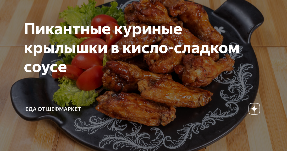 Куриные крылышки в кисло сладком