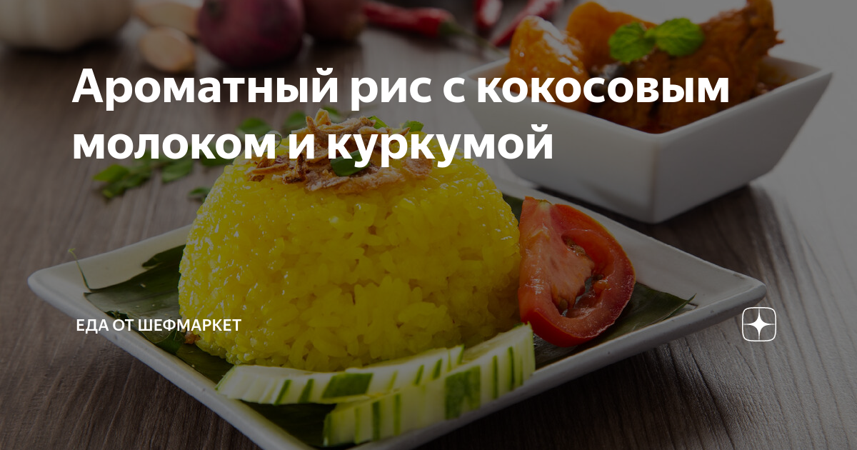 Вкусный рис басмати на кокосовом молоке