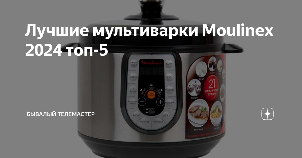 Вкусные рецепты для мультиварки Мулинекс