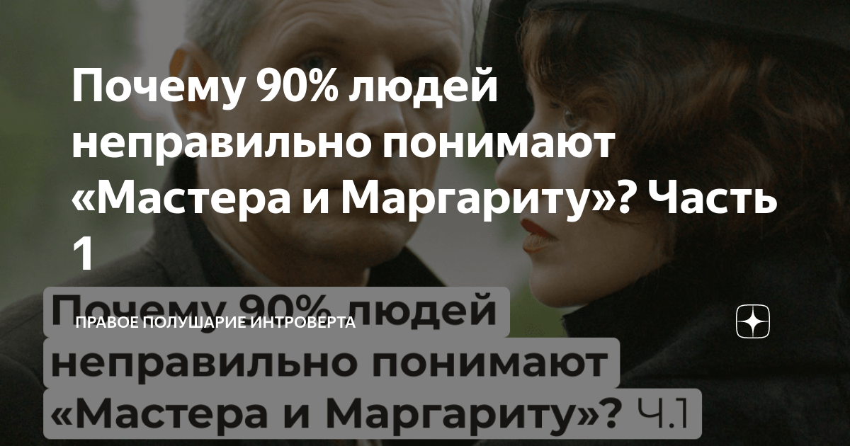 Почему 90 людей неправильно понимают Мастера и Маргариту Часть 1 Правое полушарие 