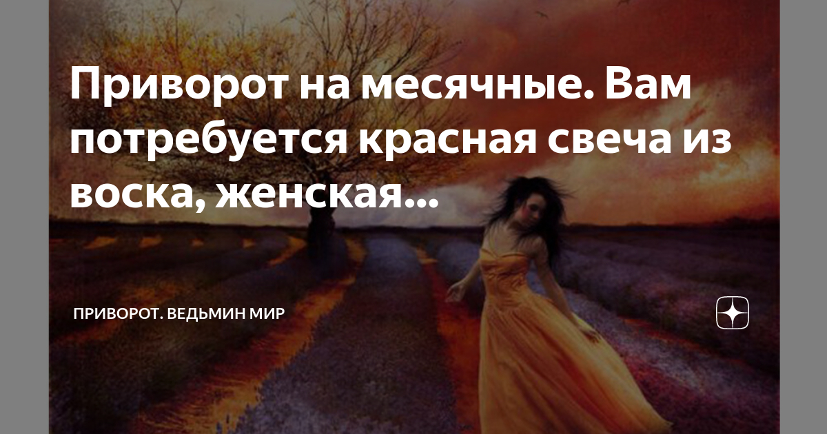Как снять приворот на крови Магия для ЧАЙНИКОВ Дзен