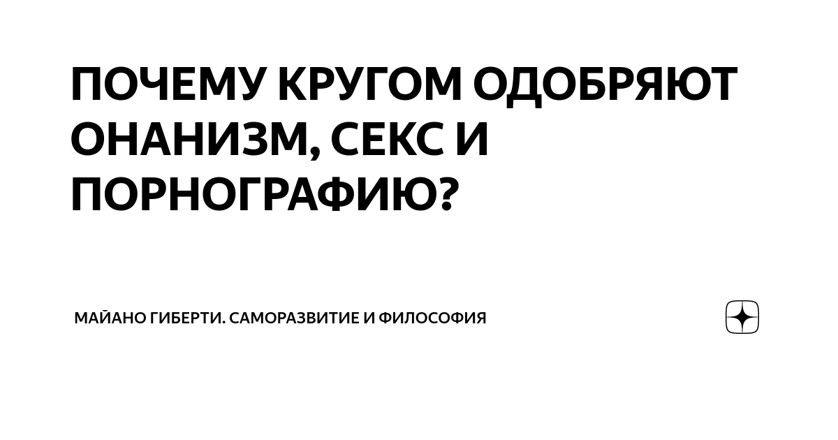 Побочные эффекты от мастурбации: бывает ли самоудовлетворение вредным