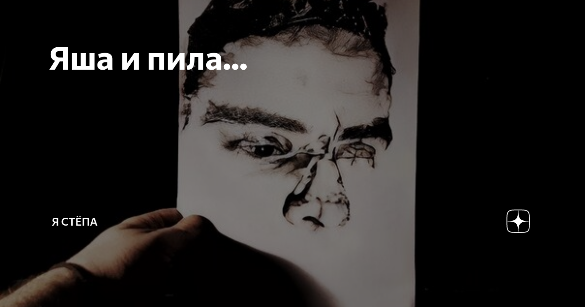 Яша и пила... | Я СТЁПА | Дзен