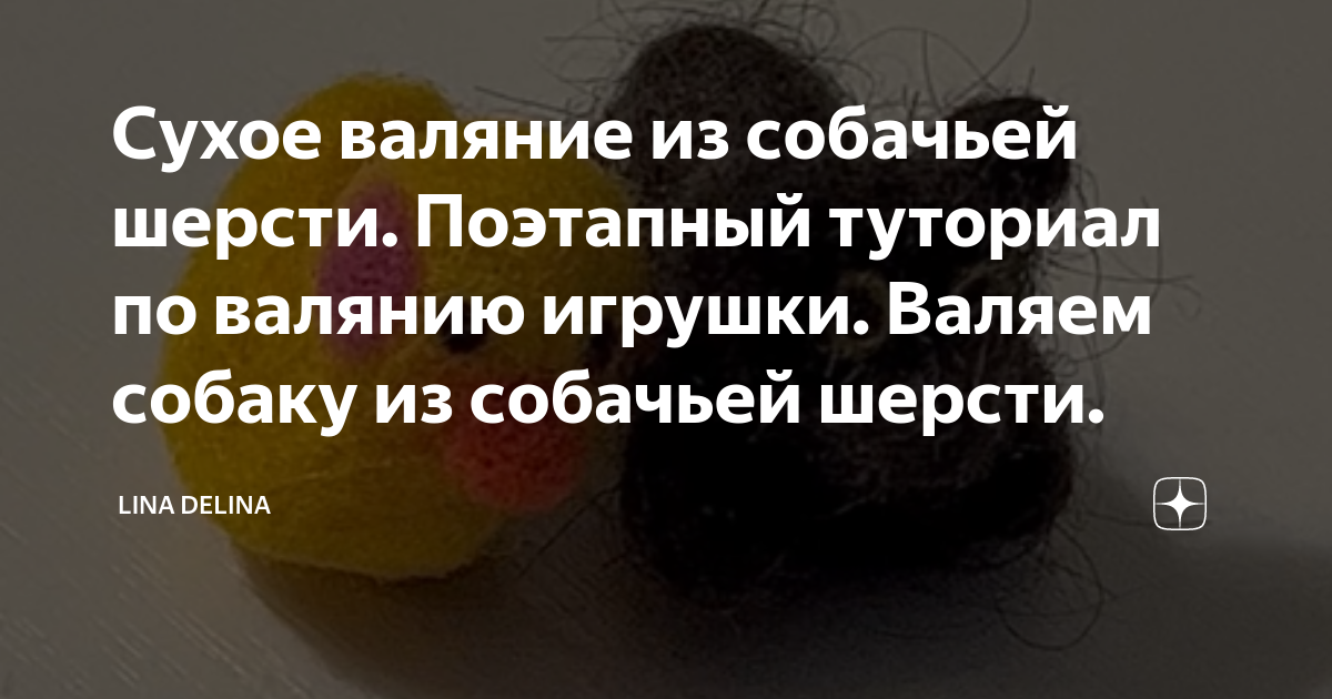 Подскажите как избавится от запаха собачьей шерсти? - Валяние из шерсти - Клуб Сезон