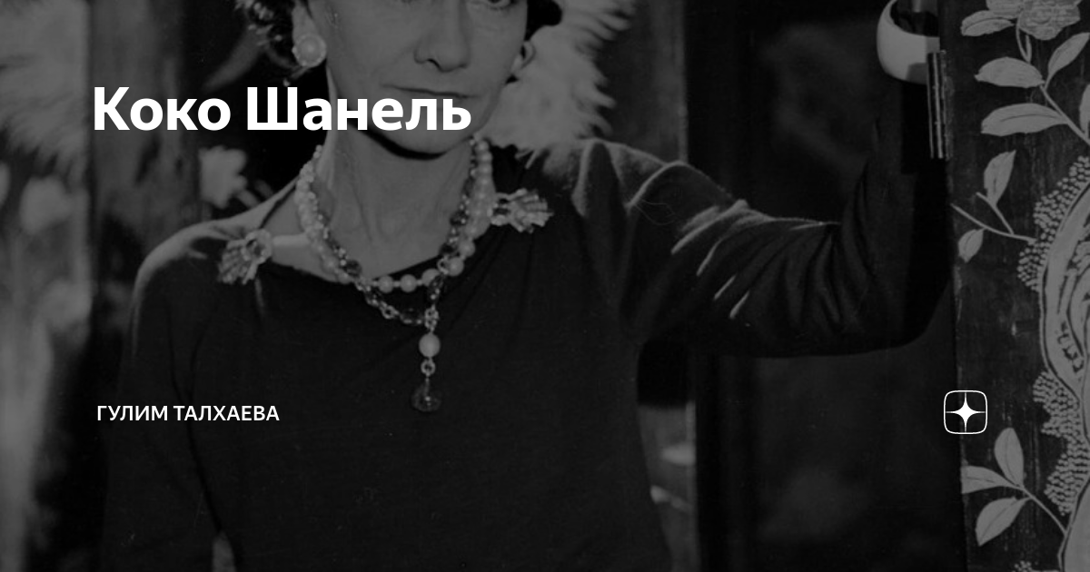 Коко шанель дзене. Фон для презентации Коко Шанель. Коко Шанель это плохая шутка. Коко Шанель были ли у нее собаки. Шанель Габриэль фото брюки бананы.