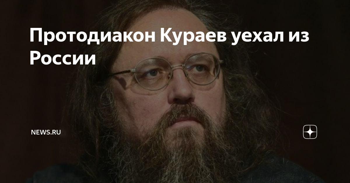 Андрей кураев фото. Куда уехал кураев. Куда уехал кураев. Протодиакон андрей кураев. Андрей кураев 2020.
