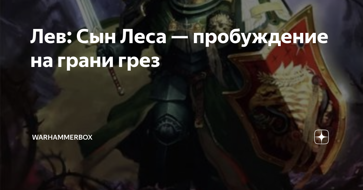 Лев: Сын Леса — пробуждение на грани грез | WarhammerBox | Дзен