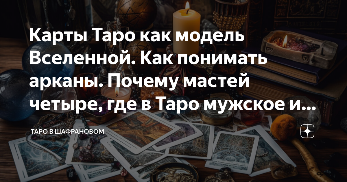Карты Таро как модель Вселенной. Как понимать арканы. Почему мастей ...