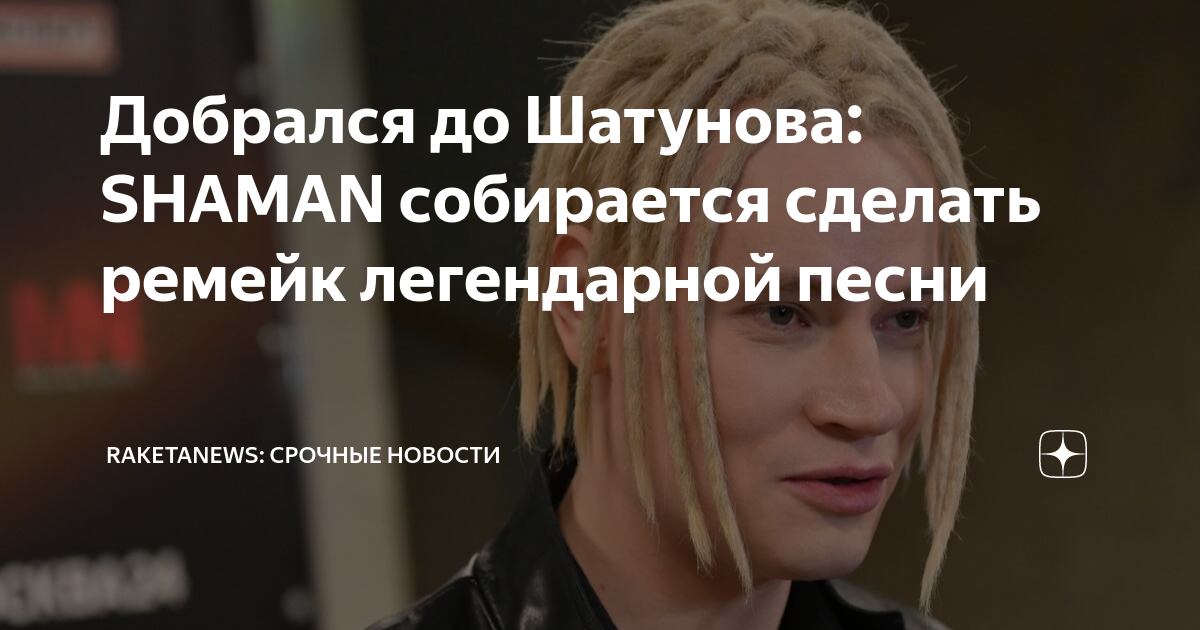 Шаман певец. Шаман тебереков николай. Александр гладышев шаман. Шаман фильм 1996г. Александр субботин лукойл.