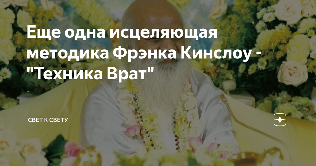Еще одна исцеляющая методика Фрэнка Кинслоу - "Техника Врат" | Свет к ...