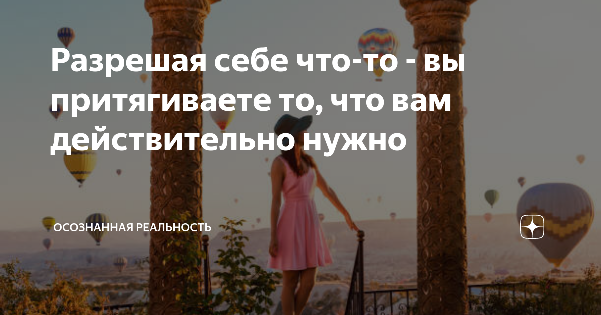 Разрешая себе что-то - вы притягиваете то, что вам действительно нужно ...