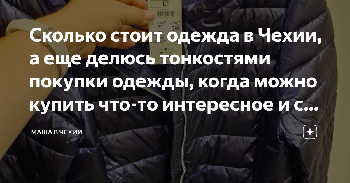 Cколько стоит одежда в Чехии, а еще делюсь тонкостями покупки одежды ...