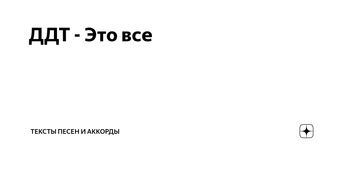 Побледневшей ддт. ДДТ это все текст. ДДТ это всё аккорды. ДДТ это все аккорды. ДДТ потолок аккорды.