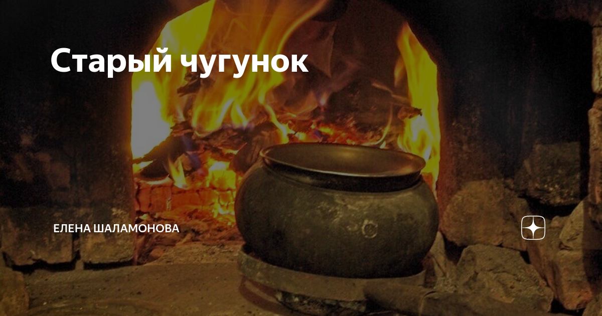 Старый чугунок | Елена Шаламонова | Дзен