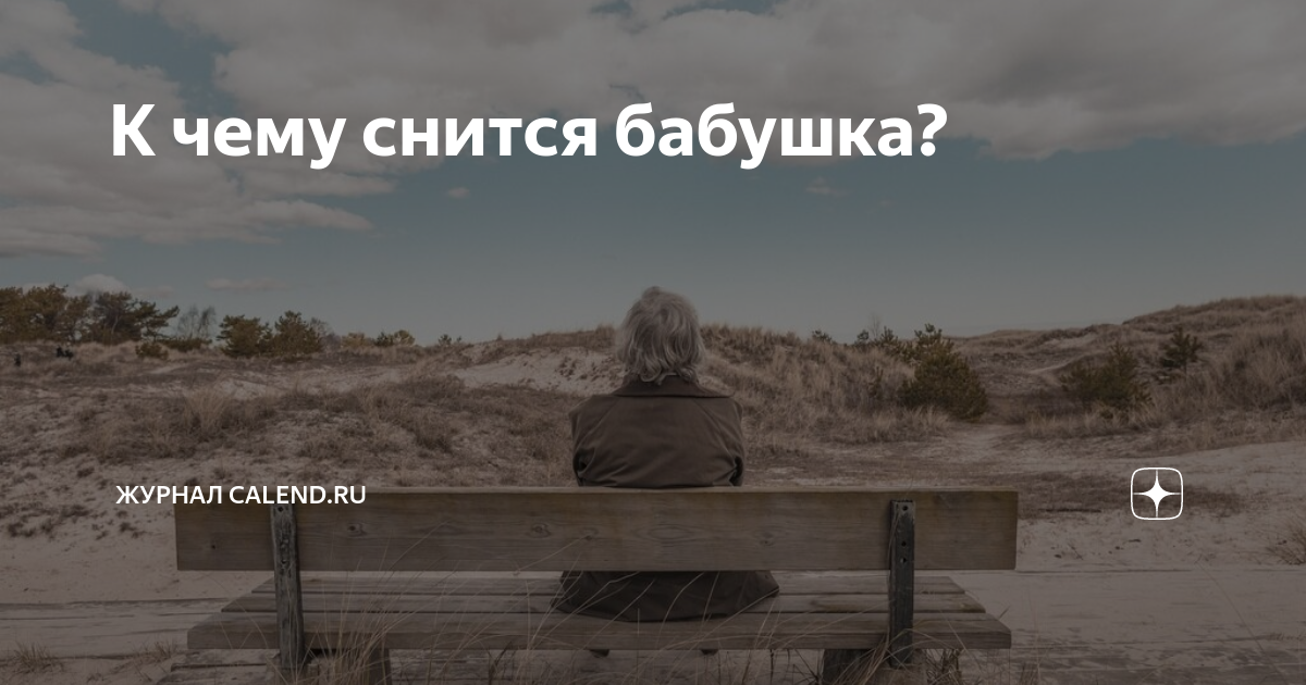 К чему снится бабушка?