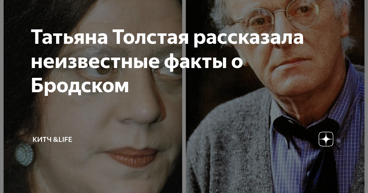 Татьяна Толстая рассказала неизвестные факты о Бродском | КИТЧ &Life | Дзен