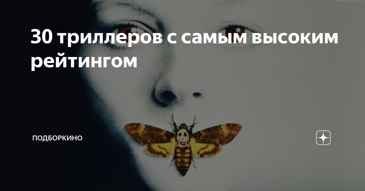 30 триллеров с самым высоким рейтингом | Подборкино | Дзен
