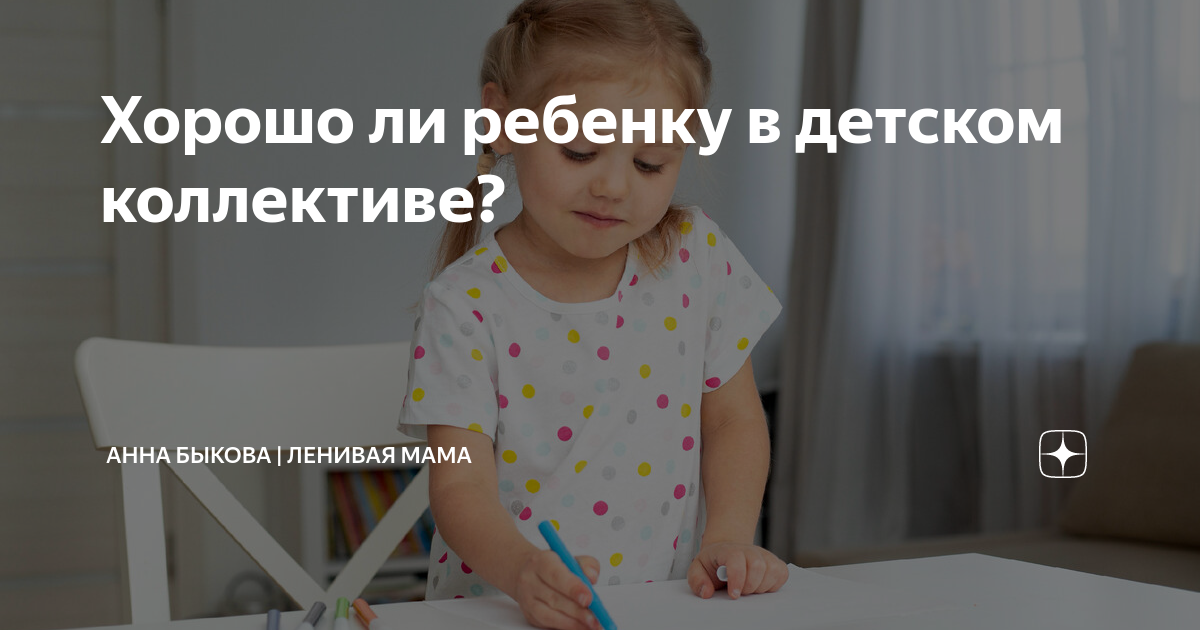 Хорошо ли ребенку в детском коллективе? | Анна Быкова | Ленивая мама | Дзен