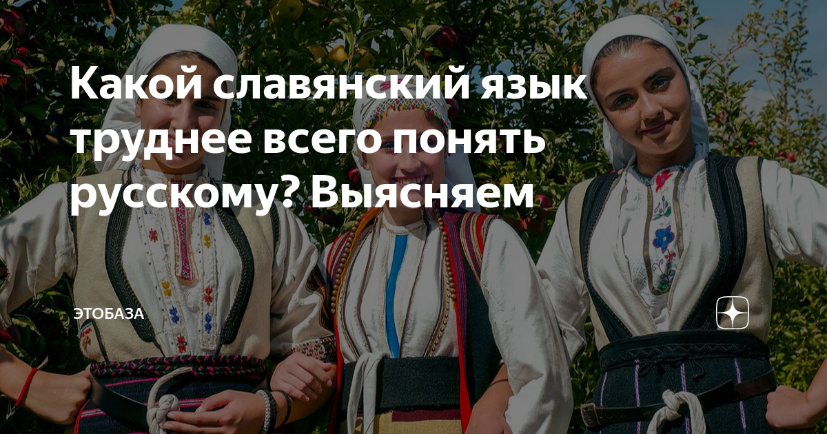 Какой славянский язык труднее всего понять русскому? Выясняем | Этобаза ...