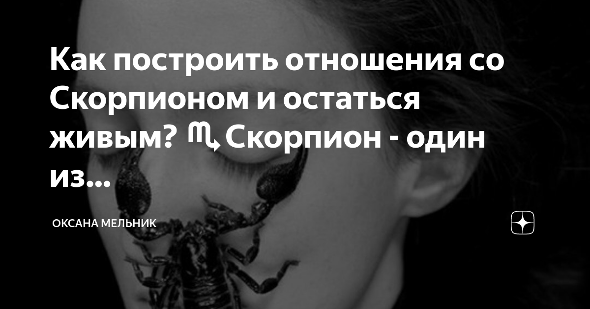 Отношения скорпионом форум. Отношения скорпионом форум