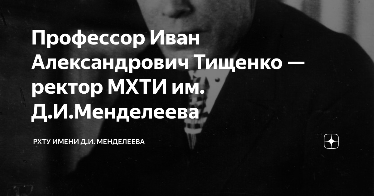 Профессор Иван Александрович Тищенко — ректор МХТИ им. Д.И.Менделеева ...